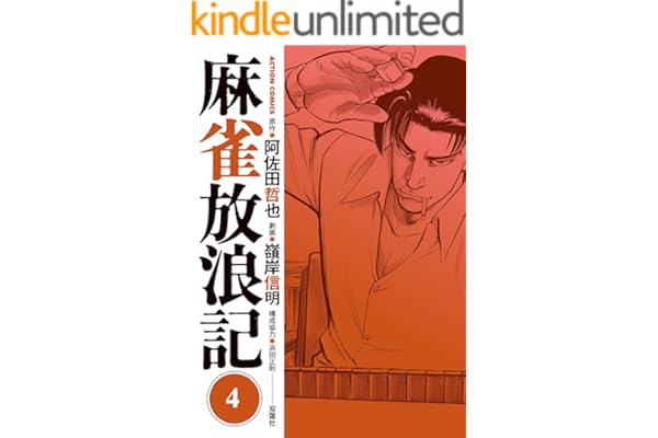 麻雀放浪記 ： 4 (アクションコミックス)