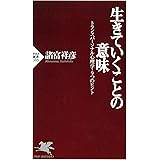 生きていくことの意味 トランスパーソナル心理学・9つのヒント (PHP新書)