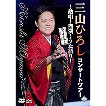 Amazon.co.jp: コンサートツアー ～熱唱！熱演！うた語り