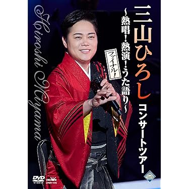 三山ひろし DVD 5本セット 三山ひろし DVD 5本セット 楽天市場】三山ひろし（CD・DVD）の通販