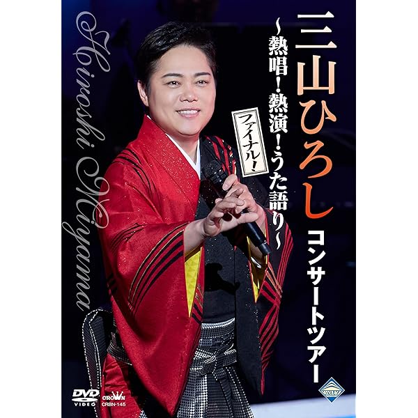 三山ひろし CD 15周年記念 愛蔵ボックス 5CD+DVD 元箱付き Amazon | 15周年記念 愛蔵ボックス - 三山ひろし | 三山ひろし