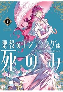 Amazon.co.jp: 悪役のエンディングは死のみ 9 (フロース コミック