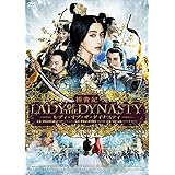 楊貴妃 レディ・オブ・ザ・ダイナスティ [DVD]