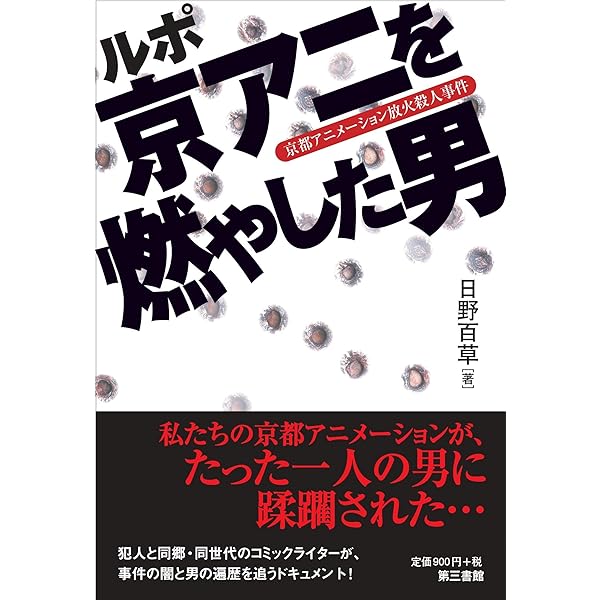 ルポ・京アニを燃やした男 | 日野百草 |本 | 通販 | Amazon