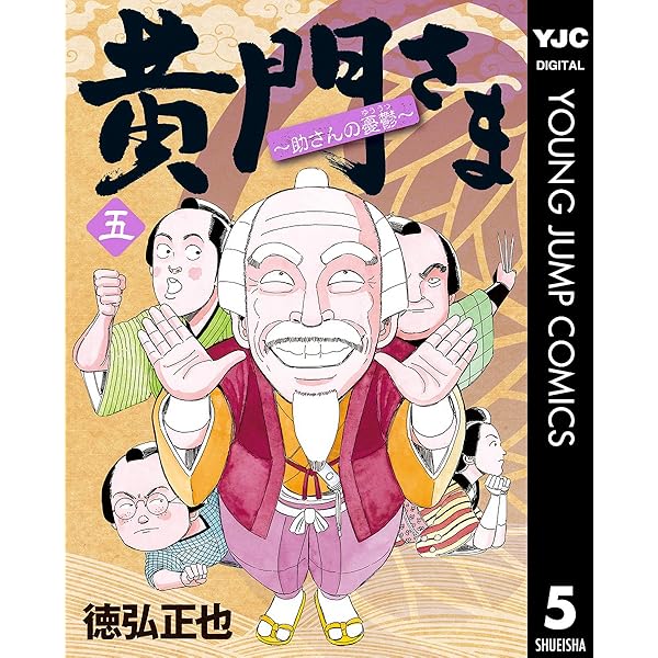 黄門さま コミック 全6巻完結セット (ヤングジャンプコミックス) w17b8b5 612aPsmmJwL.jpg_BO30,255,255,