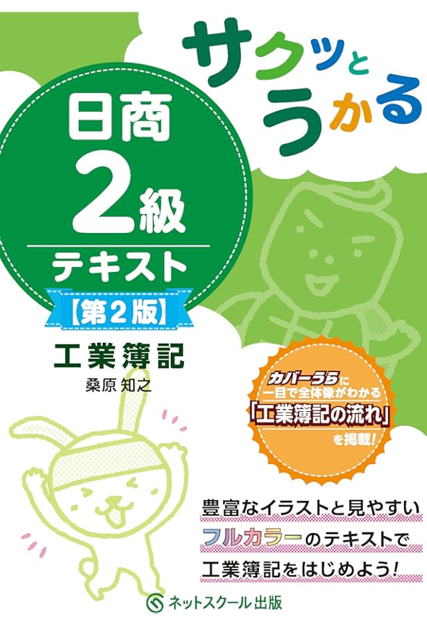 サクッとうかる日商2級 工業簿記 テキスト | 桑原 知之 |本 | 通販
