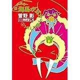 帰ってきた海馬が耳から駆けてゆく (3)