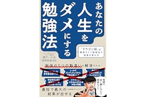 あなたの人生をダメにする勉強法　「ドラゴン桜」式最強タイパ勉強法で結果が変わる