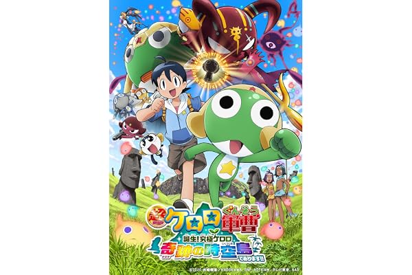 超劇場版ケロロ軍曹 誕生！究極ケロロ 奇跡の時空島であります!!