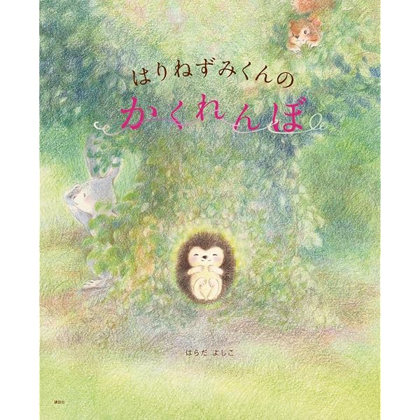 はりねずみページ はりねずみの ぼうけん』｜感想・レビュー - 読書メーター