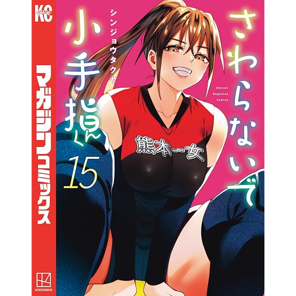 Amazon.co.jp: さわらないで小手指くん（1） (週刊少年マガジン