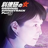 テレビ朝日系ドラマ「科捜研の女」オリジナルサウンドトラック Part3
