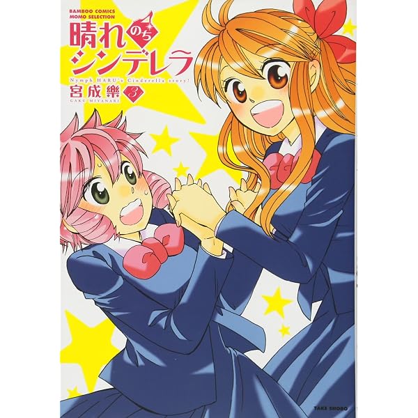 Amazon.co.jp: 晴れのちシンデレラ 1 (バンブー・コミックス MOMO