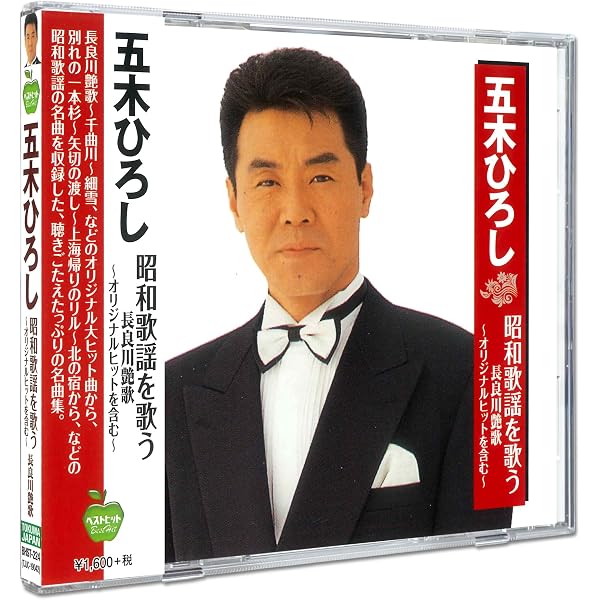 Amazon.co.jp: 五木ひろし日本歌謡史100年!~昭和編~: ミュージック