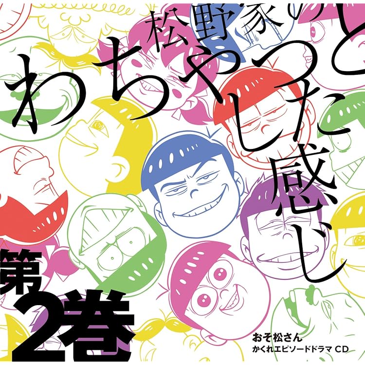 Amazon.co.jp: おそ松さん かくれエピソードドラマCD 「松野家のわ