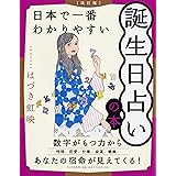 ［改訂版］日本で一番わかりやすい誕生日占いの本