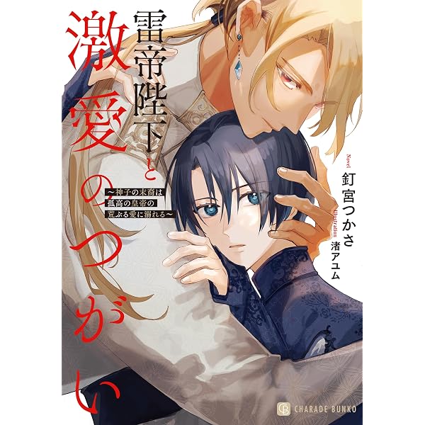 Amazon.co.jp: 皇弟殿下と黄金の花嫁【限定特別版】(イラスト付き