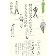 神童は大人になってどうなったのか