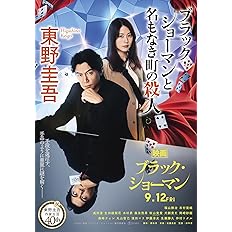 ブラック・ショーマンと名もなき町の殺人 (光文社文庫 ひ 6-24)