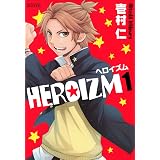 ＨＥＲＯＩＺＭ　１巻 (マッグガーデンコミックスavarusシリーズ)