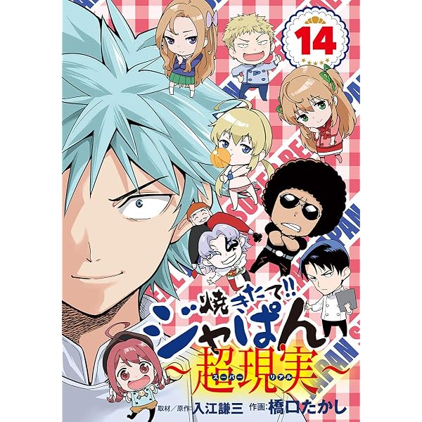 Amazon.co.jp: 焼きたて！！ジャぱん～超現実～（1） (少年サンデー