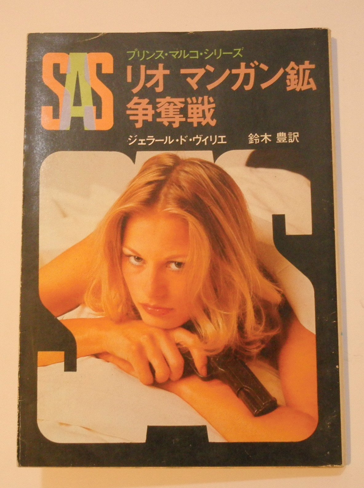 ジェラール・ド・ヴィリエ:SAS/リオマンガン鉱争奪戦 (1979年) (創元推理文庫―プリンス・マルコ・シリーズ〈11〉)