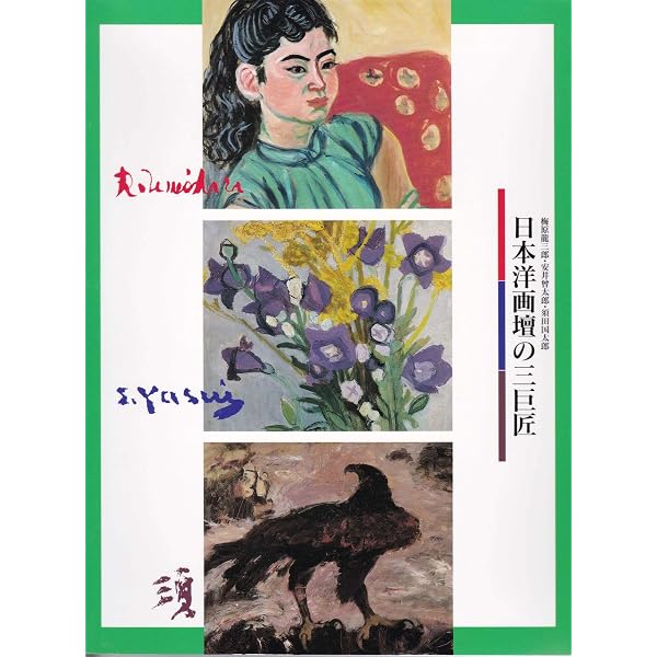 Amazon.co.jp: 梅原龍三郎展 没後10年 : 梅田画廊: 本