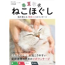 ねこほぐし 猫を整えるマッサージ＆ストレッチ | 中桐 由貴 |本 | 通販