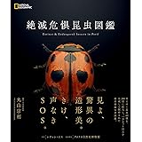 絶滅危惧昆虫図鑑 (NATIONAL GEOGRAPHIC)