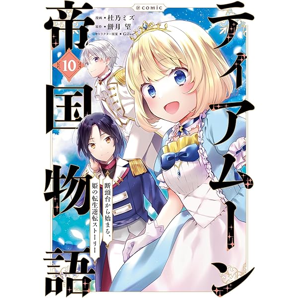 Amazon.co.jp: ティアムーン帝国物語～断頭台から始まる、姫の