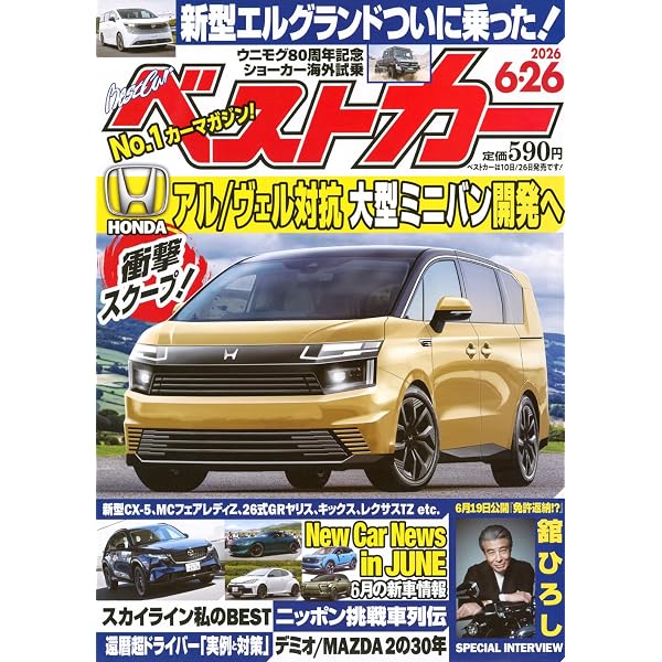 ベストカー2025年1月26日号 | 講談社 |本 | 通販 | Amazon