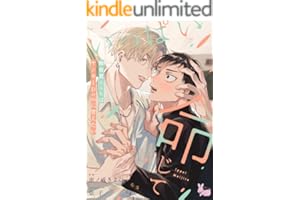 いっぱい命じて～無自覚SubはヤンキーDomに甘えたい～ (ラヴィノベルズ)