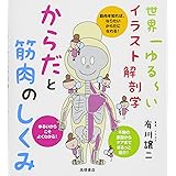 世界一ゆる~いイラスト解剖学 からだと筋肉のしくみ