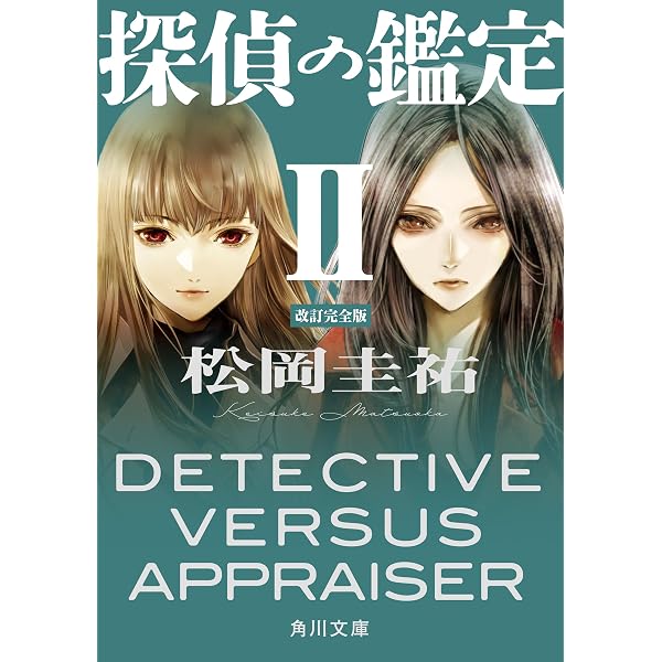 Amazon.co.jp: 万能鑑定士Qの最終巻 ムンクの〈叫び〉 改訂完全版