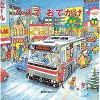 バスでおでかけ (絵本)