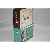 世界の名著〈第31〉アダム・スミス (1968年)国富論 | アダム・スミス
