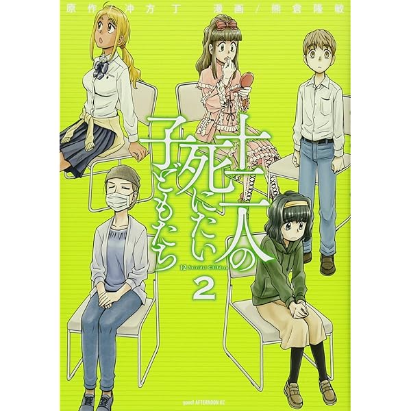 十二人の死にたい子どもたち ポストカード Amazon.co.jp: 十二人の死にたい子どもたち(2) (アフタヌーンKC