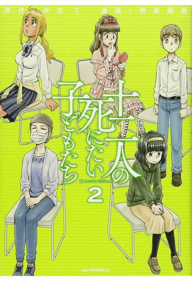 Amazon.co.jp: 十二人の死にたい子どもたち(1) (アフタヌーンKC