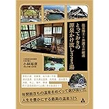 温泉博士×弁護士が厳選、とっておきの源泉かけ流し325湯