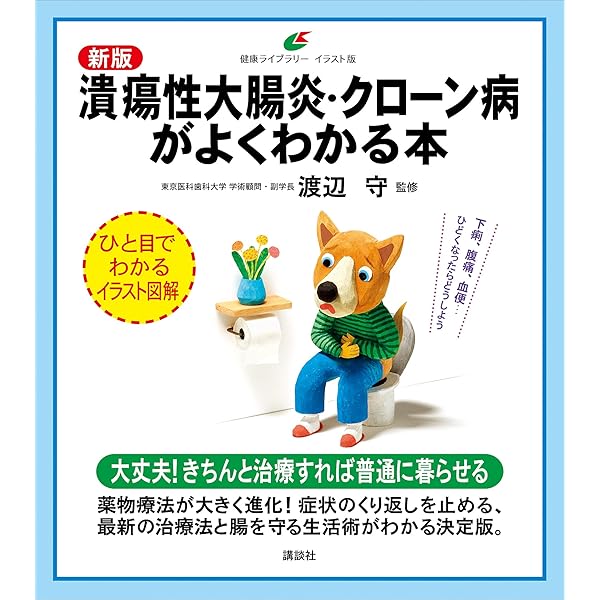 新版 潰瘍性大腸炎 クローン病がよくわかる本 健康ライブラリーイラスト版 渡辺守 医学 薬学 Kindleストア Amazon