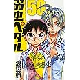 弱虫ペダル(50): 少年チャンピオン・コミックス