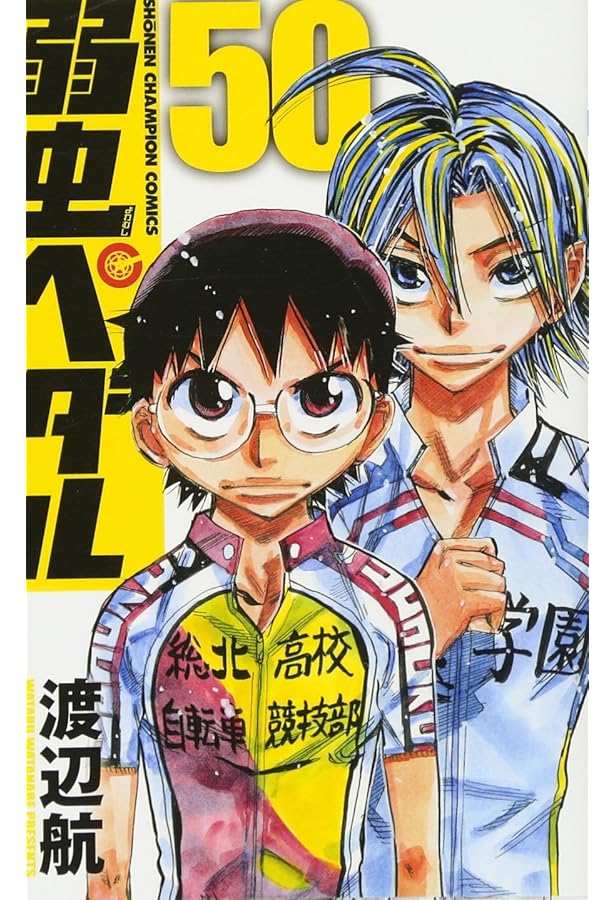 Amazon.co.jp: 弱虫ペダル(51): 少年チャンピオン・コミックス : 渡辺