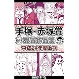 手塚・赤塚賞受賞作品集　平成24年度上期