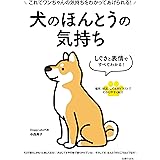 しぐさと表情ですべてわかる！　犬のほんとうの気持ち