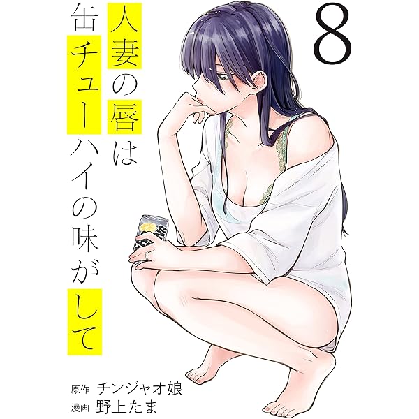 人妻の唇は缶チューハイの味がして 　ヤングマガジン　当選品　50名限定 Amazon.co.jp: 【Amazon.co.jp限定】人妻の唇は缶チューハイの味