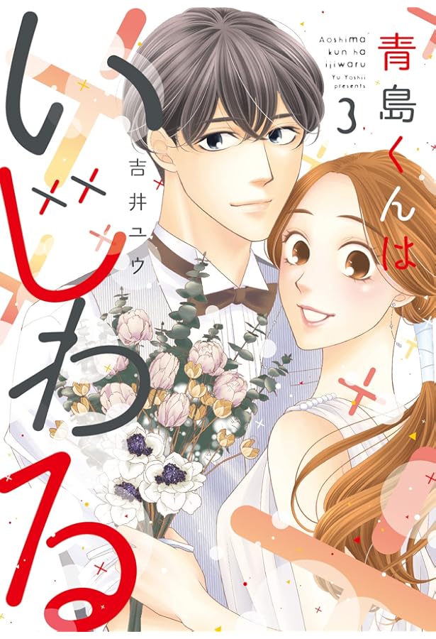 コミック】青島くんはいじわる（全3巻） | 吉井ユウ |本 | 通販 | Amazon