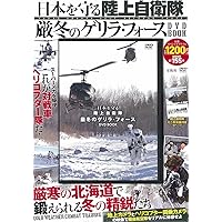 日本を守る 陸上自衛隊 厳冬のゲリラ・フォースDVD BOOK (宝島社DVD BOOKシリーズ)