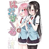 はぢがーる　4巻 (まんがタイムKRコミックス)