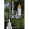 ルルドへの旅 - ノーベル賞受賞医が見た「奇跡の泉」 (中公文庫)