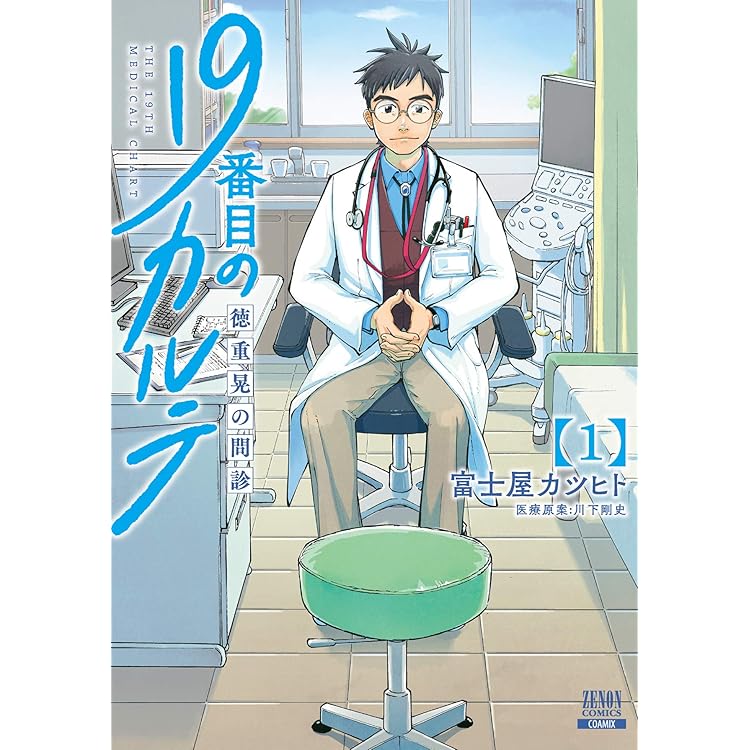 19番目のカルテ　1〜11巻 19番目のカルテ 徳重晃の問診 コミック 1-11巻セット (コア